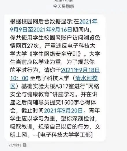大學生瀏覽色情網站被短信通知檢討？一查問題大了
