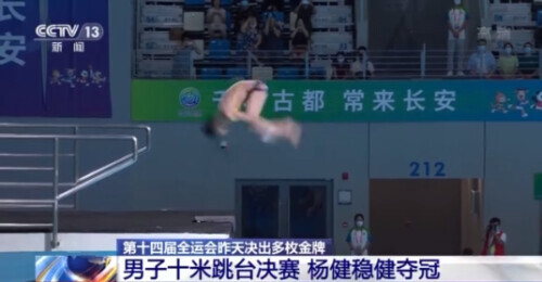 第十四屆全運會今天開幕 多個項目已產(chǎn)生冠軍