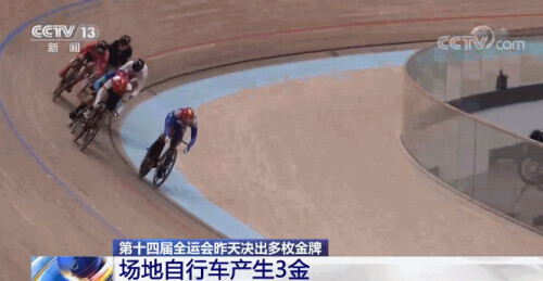 第十四屆全運會今天開幕 多個項目已產(chǎn)生冠軍